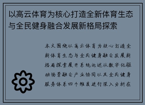 以高云体育为核心打造全新体育生态与全民健身融合发展新格局探索 以高云体育为核心打造全新体育生态与全民健身融合发展新格局探索