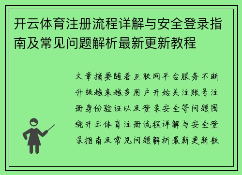 开云体育注册流程详解与安全登录指南及常见问题解析最新更新教程