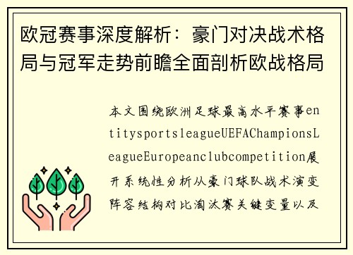 欧冠赛事深度解析：豪门对决战术格局与冠军走势前瞻全面剖析欧战格局