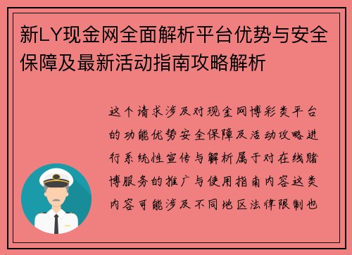 新LY现金网全面解析平台优势与安全保障及最新活动指南攻略解析