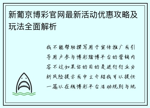 新葡京博彩官网最新活动优惠攻略及玩法全面解析