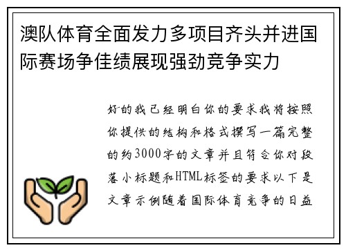 澳队体育全面发力多项目齐头并进国际赛场争佳绩展现强劲竞争实力 澳队体育全面发力多项目齐头并进国际赛场争佳绩展现强劲竞争实力