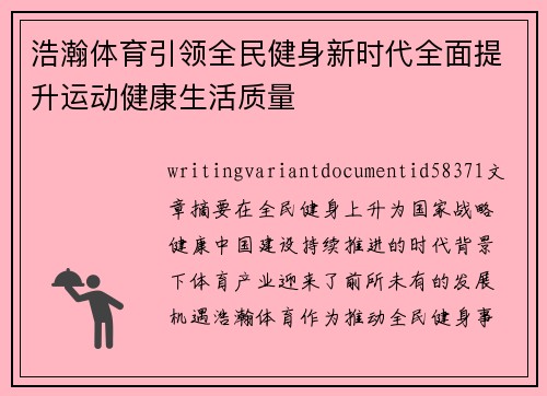 浩瀚体育引领全民健身新时代全面提升运动健康生活质量 浩瀚体育引领全民健身新时代全面提升运动健康生活质量