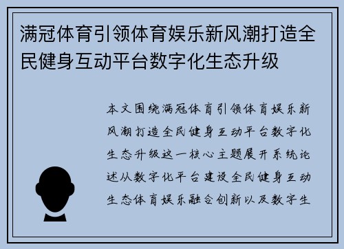 满冠体育引领体育娱乐新风潮打造全民健身互动平台数字化生态升级