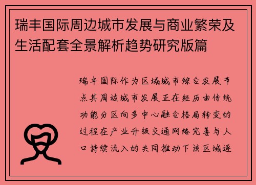 瑞丰国际周边城市发展与商业繁荣及生活配套全景解析趋势研究版篇