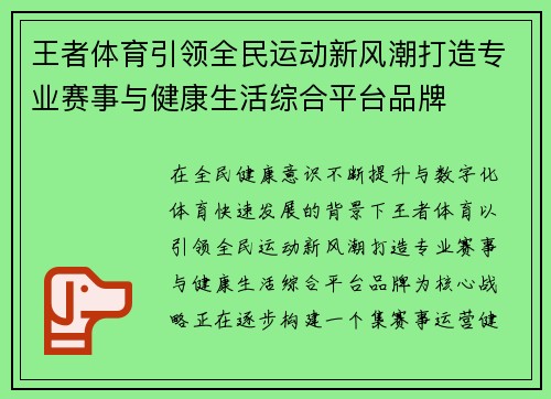 王者体育引领全民运动新风潮打造专业赛事与健康生活综合平台品牌