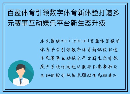 百盈体育引领数字体育新体验打造多元赛事互动娱乐平台新生态升级
