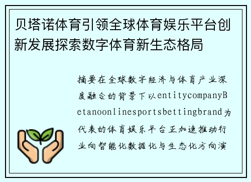 贝塔诺体育引领全球体育娱乐平台创新发展探索数字体育新生态格局