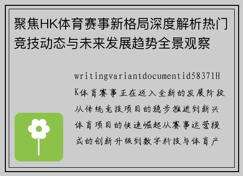 聚焦HK体育赛事新格局深度解析热门竞技动态与未来发展趋势全景观察