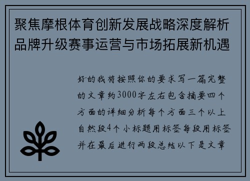 聚焦摩根体育创新发展战略深度解析品牌升级赛事运营与市场拓展新机遇