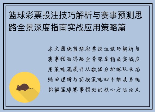 篮球彩票投注技巧解析与赛事预测思路全景深度指南实战应用策略篇