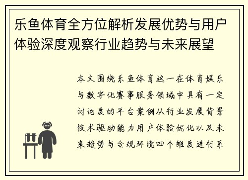 乐鱼体育全方位解析发展优势与用户体验深度观察行业趋势与未来展望
