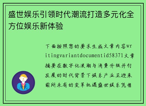 盛世娱乐引领时代潮流打造多元化全方位娱乐新体验