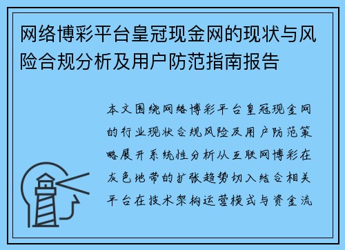 网络博彩平台皇冠现金网的现状与风险合规分析及用户防范指南报告