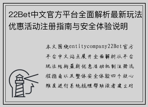 22Bet中文官方平台全面解析最新玩法优惠活动注册指南与安全体验说明