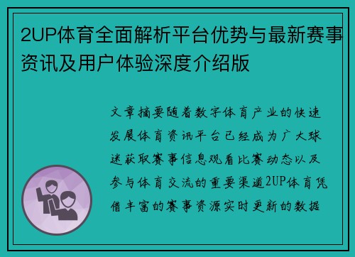2UP体育全面解析平台优势与最新赛事资讯及用户体验深度介绍版