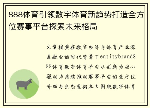 888体育引领数字体育新趋势打造全方位赛事平台探索未来格局