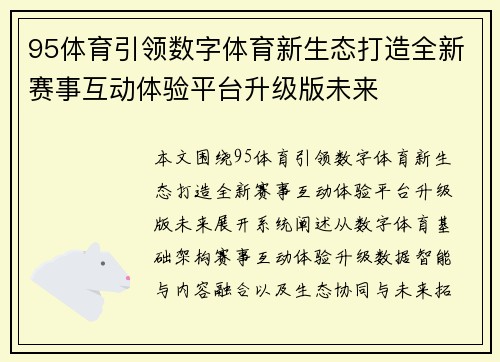 95体育引领数字体育新生态打造全新赛事互动体验平台升级版未来