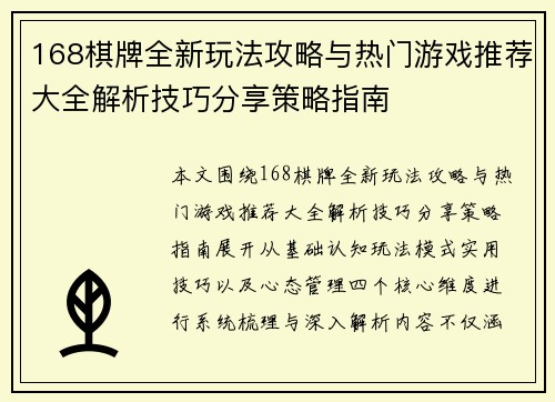 168棋牌全新玩法攻略与热门游戏推荐大全解析技巧分享策略指南