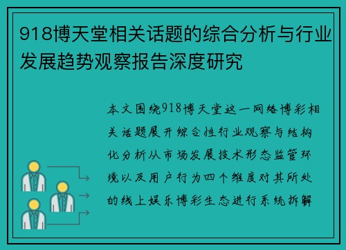 918博天堂相关话题的综合分析与行业发展趋势观察报告深度研究