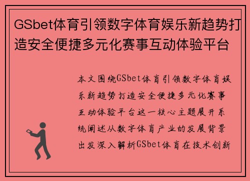 GSbet体育引领数字体育娱乐新趋势打造安全便捷多元化赛事互动体验平台