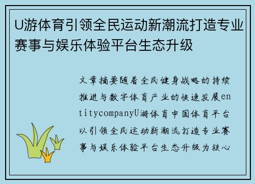 U游体育引领全民运动新潮流打造专业赛事与娱乐体验平台生态升级