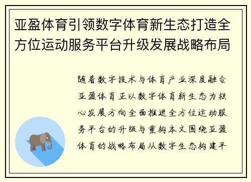亚盈体育引领数字体育新生态打造全方位运动服务平台升级发展战略布局