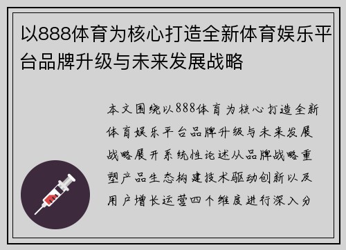 以888体育为核心打造全新体育娱乐平台品牌升级与未来发展战略