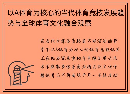 以A体育为核心的当代体育竞技发展趋势与全球体育文化融合观察