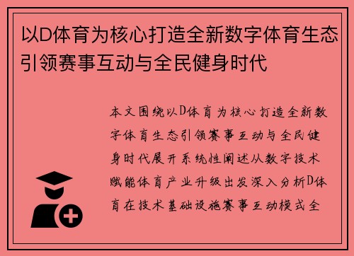 以D体育为核心打造全新数字体育生态引领赛事互动与全民健身时代