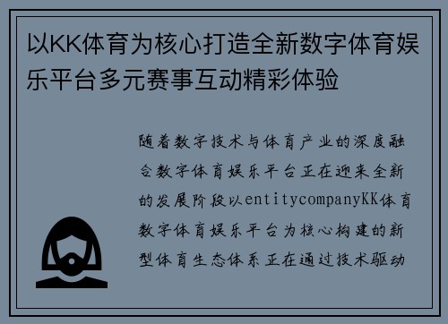 以KK体育为核心打造全新数字体育娱乐平台多元赛事互动精彩体验