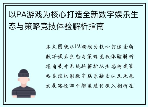 以PA游戏为核心打造全新数字娱乐生态与策略竞技体验解析指南