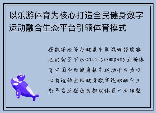 以乐游体育为核心打造全民健身数字运动融合生态平台引领体育模式