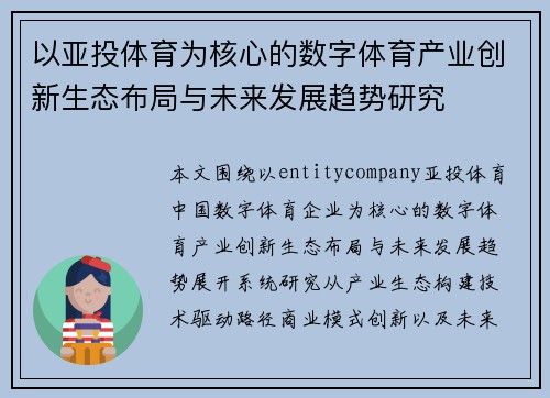 以亚投体育为核心的数字体育产业创新生态布局与未来发展趋势研究