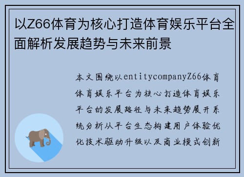以Z66体育为核心打造体育娱乐平台全面解析发展趋势与未来前景