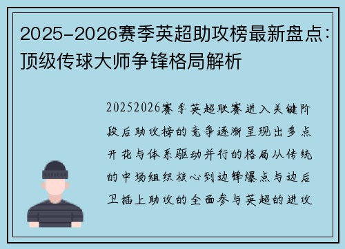 2025-2026赛季英超助攻榜最新盘点:顶级传球大师争锋格局解析 2025-2026赛季英超助攻榜最新盘点:顶级传球大师争锋格局解析