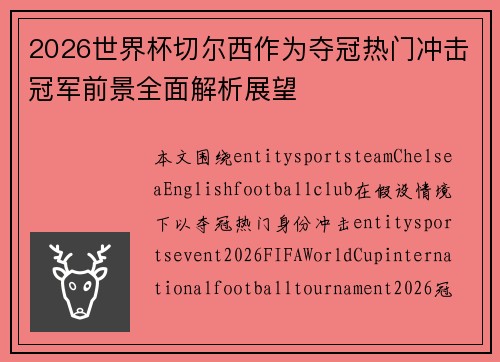 2026世界杯切尔西作为夺冠热门冲击冠军前景全面解析展望 2026世界杯切尔西作为夺冠热门冲击冠军前景全面解析展望