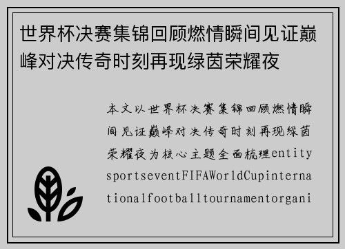 世界杯决赛集锦回顾燃情瞬间见证巅峰对决传奇时刻再现绿茵荣耀夜 世界杯决赛集锦回顾燃情瞬间见证巅峰对决传奇时刻再现绿茵荣耀夜