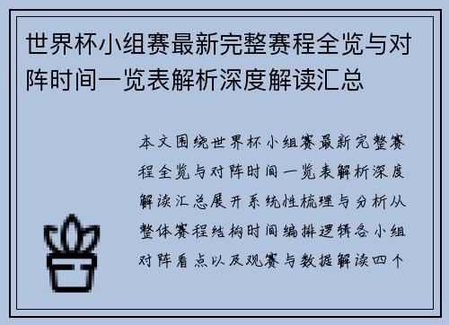 世界杯小组赛最新完整赛程全览与对阵时间一览表解析深度解读汇总 世界杯小组赛最新完整赛程全览与对阵时间一览表解析深度解读汇总