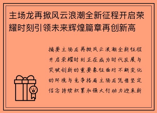 主场龙再掀风云浪潮全新征程开启荣耀时刻引领未来辉煌篇章再创新高