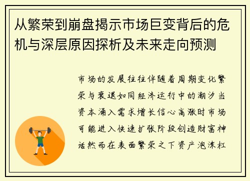 从繁荣到崩盘揭示市场巨变背后的危机与深层原因探析及未来走向预测 从繁荣到崩盘揭示市场巨变背后的危机与深层原因探析及未来走向预测