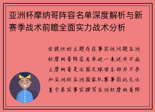 亚洲杯摩纳哥阵容名单深度解析与新赛季战术前瞻全面实力战术分析 亚洲杯摩纳哥阵容名单深度解析与新赛季战术前瞻全面实力战术分析
