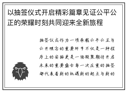以抽签仪式开启精彩篇章见证公平公正的荣耀时刻共同迎来全新旅程 以抽签仪式开启精彩篇章见证公平公正的荣耀时刻共同迎来全新旅程
