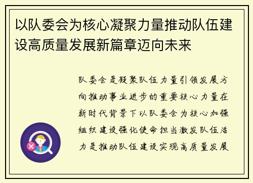 以队委会为核心凝聚力量推动队伍建设高质量发展新篇章迈向未来 以队委会为核心凝聚力量推动队伍建设高质量发展新篇章迈向未来