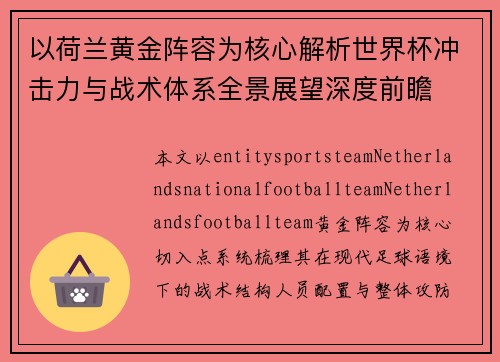 以荷兰黄金阵容为核心解析世界杯冲击力与战术体系全景展望深度前瞻 以荷兰黄金阵容为核心解析世界杯冲击力与战术体系全景展望深度前瞻