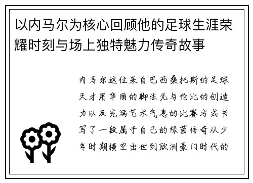 以内马尔为核心回顾他的足球生涯荣耀时刻与场上独特魅力传奇故事 以内马尔为核心回顾他的足球生涯荣耀时刻与场上独特魅力传奇故事