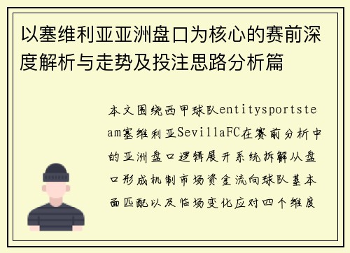 以塞维利亚亚洲盘口为核心的赛前深度解析与走势及投注思路分析篇 以塞维利亚亚洲盘口为核心的赛前深度解析与走势及投注思路分析篇