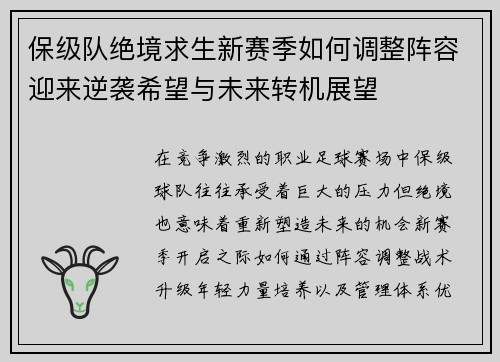 保级队绝境求生新赛季如何调整阵容迎来逆袭希望与未来转机展望 保级队绝境求生新赛季如何调整阵容迎来逆袭希望与未来转机展望
