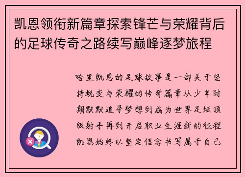 凯恩领衔新篇章探索锋芒与荣耀背后的足球传奇之路续写巅峰逐梦旅程 凯恩领衔新篇章探索锋芒与荣耀背后的足球传奇之路续写巅峰逐梦旅程