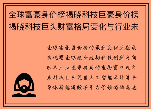 全球富豪身价榜揭晓科技巨豪身价榜揭晓科技巨头财富格局变化与行业未来趋势全解析 全球富豪身价榜揭晓科技巨豪身价榜揭晓科技巨头财富格局变化与行业未来趋势全解析